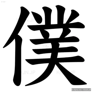 僕の筆順サムネイル