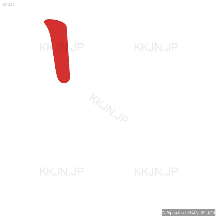 墨の筆順ステップ 1/14