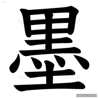 墨の筆順サムネイル