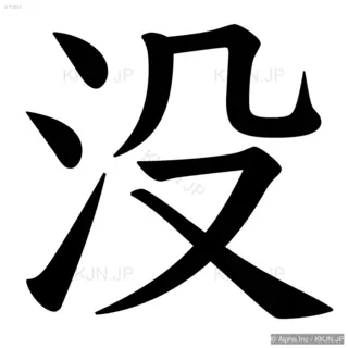 没の筆順サムネイル