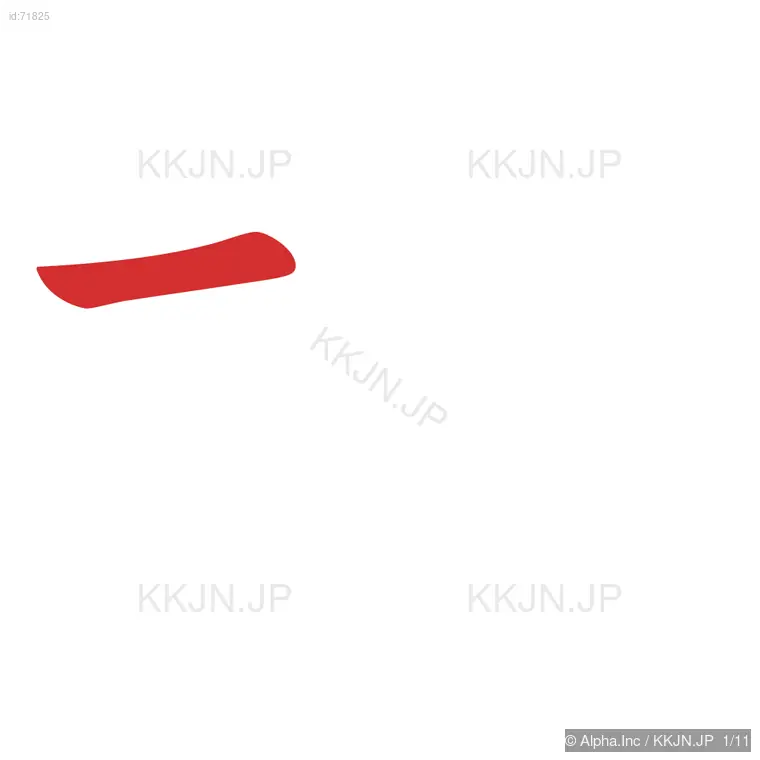 堀の筆順ステップ 1/11