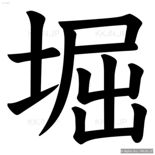 堀の筆順サムネイル