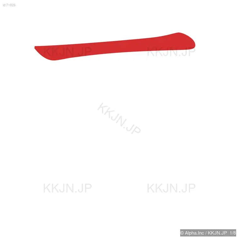 奔の筆順ステップ 1/8