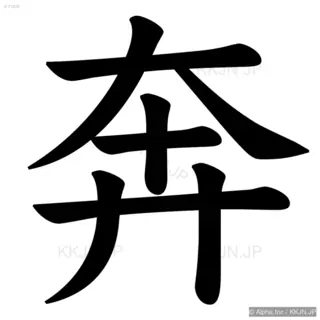 奔の筆順サムネイル