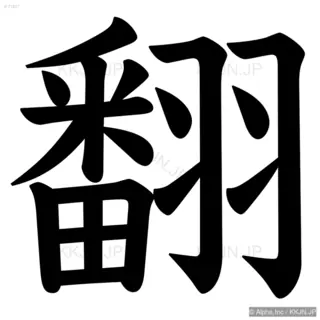 翻の筆順サムネイル