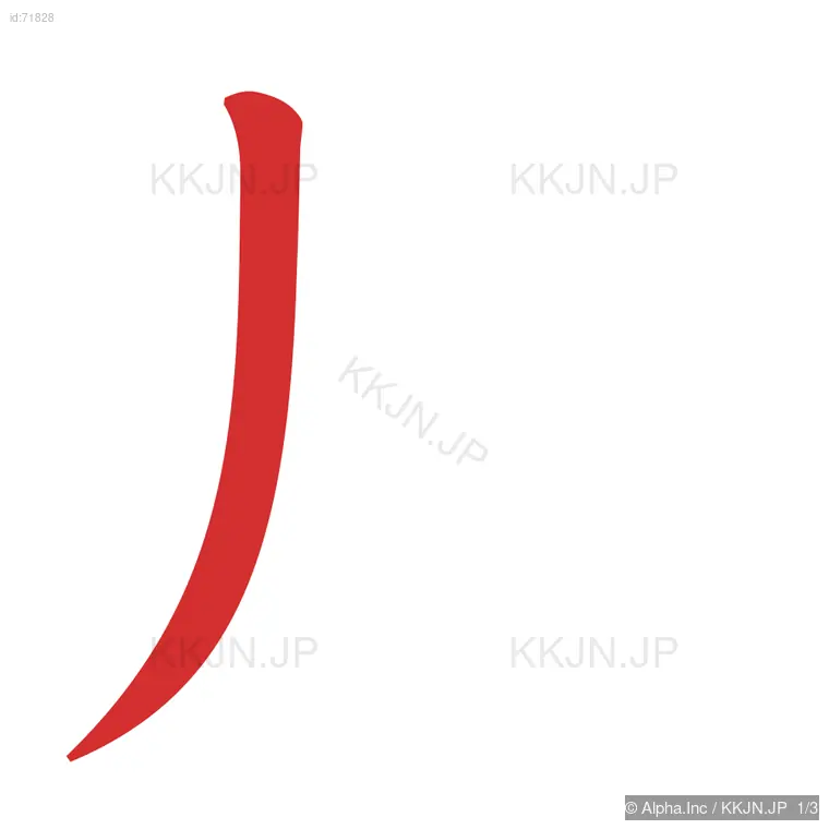 凡の筆順ステップ 1/3