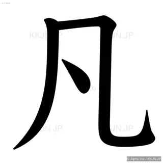 凡の筆順サムネイル