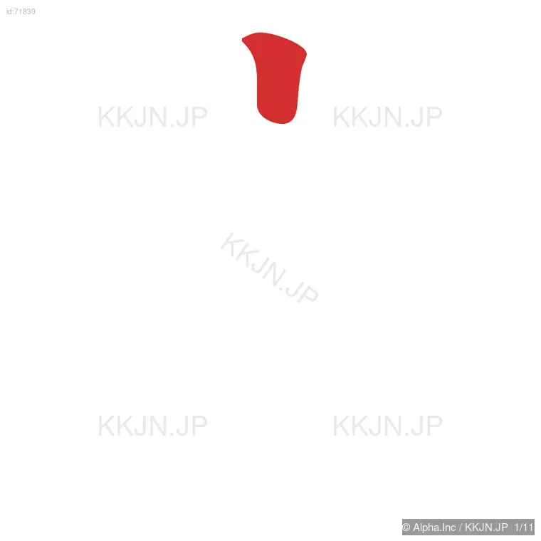 麻の筆順ステップ 1/11