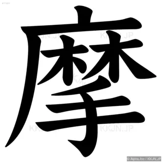 摩の筆順サムネイル