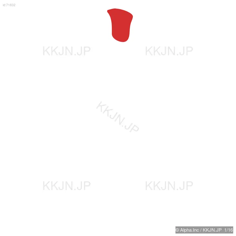 磨の筆順ステップ 1/16