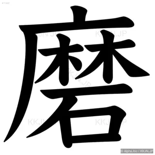 磨の筆順サムネイル