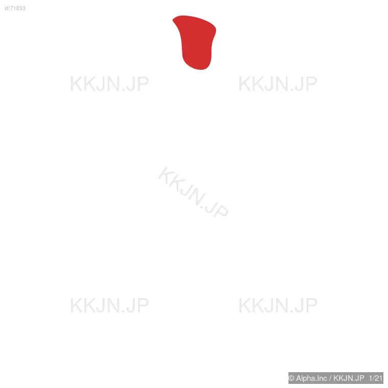 魔の筆順ステップ 1/21