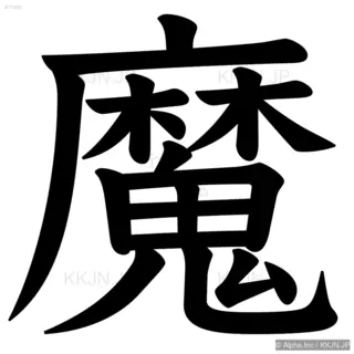 魔の筆順サムネイル