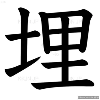 埋の筆順サムネイル