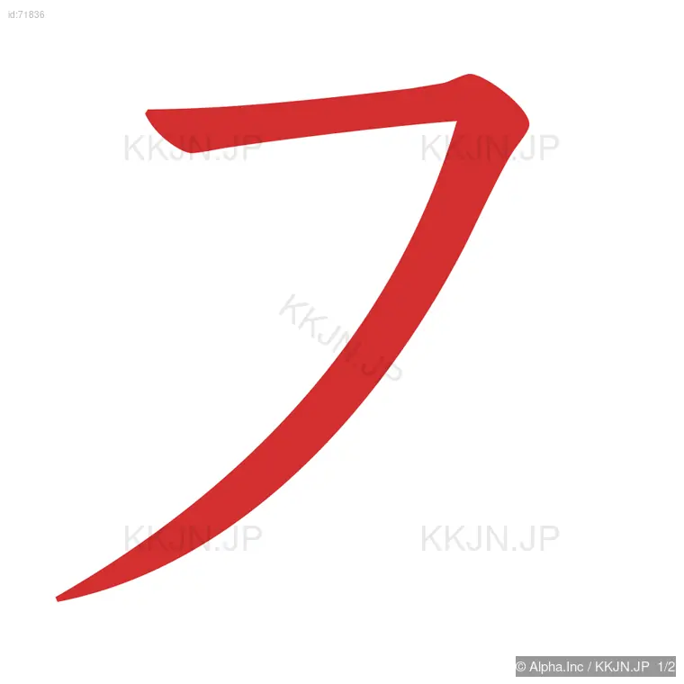 又の筆順ステップ 1/2