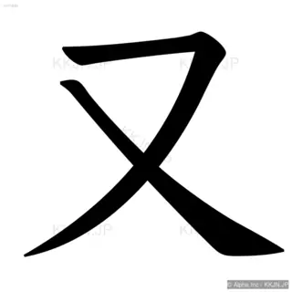 又の筆順サムネイル