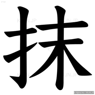 抹の筆順サムネイル