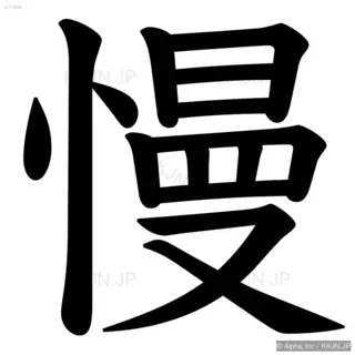 慢の筆順サムネイル