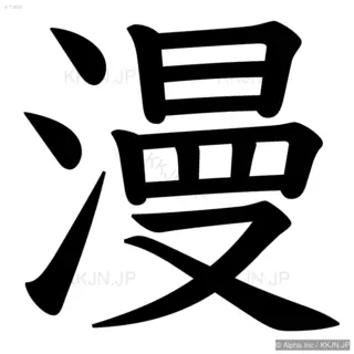 漫の筆順サムネイル