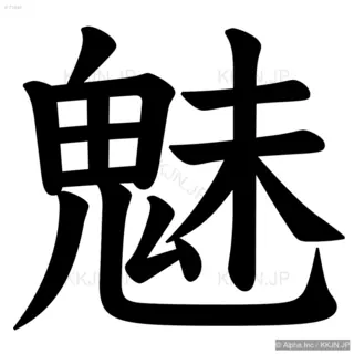 魅の筆順サムネイル