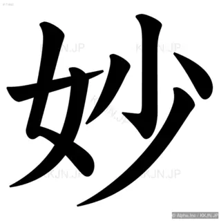 妙の筆順サムネイル