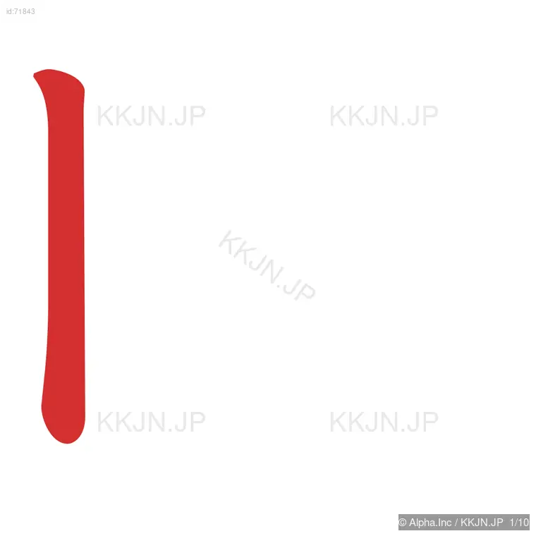 眠の筆順ステップ 1/10