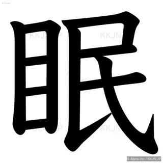 眠の筆順サムネイル