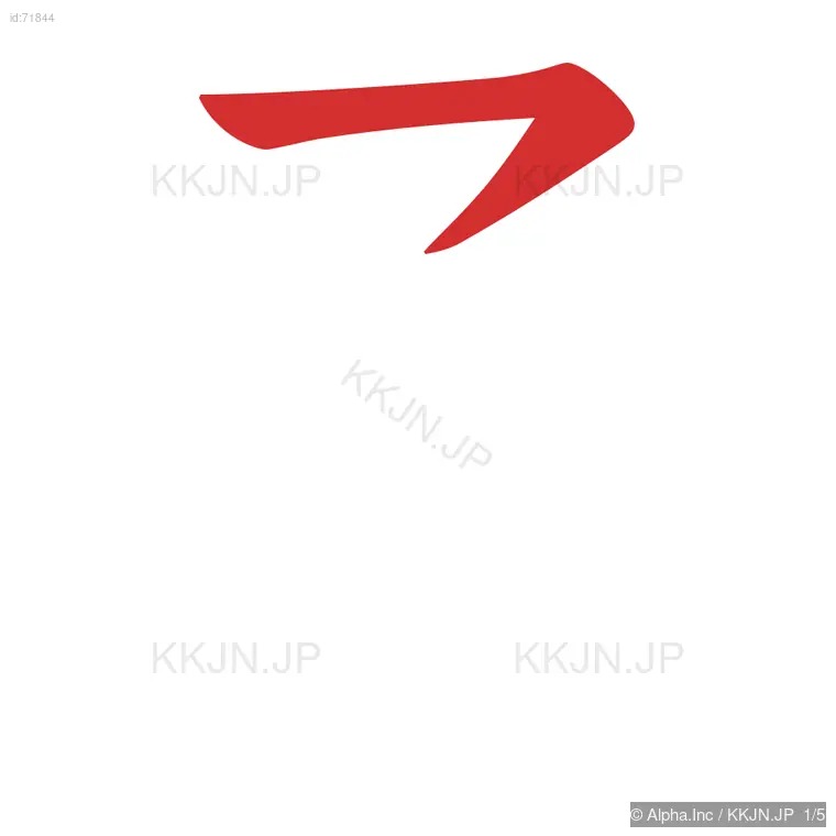 矛の筆順ステップ 1/5