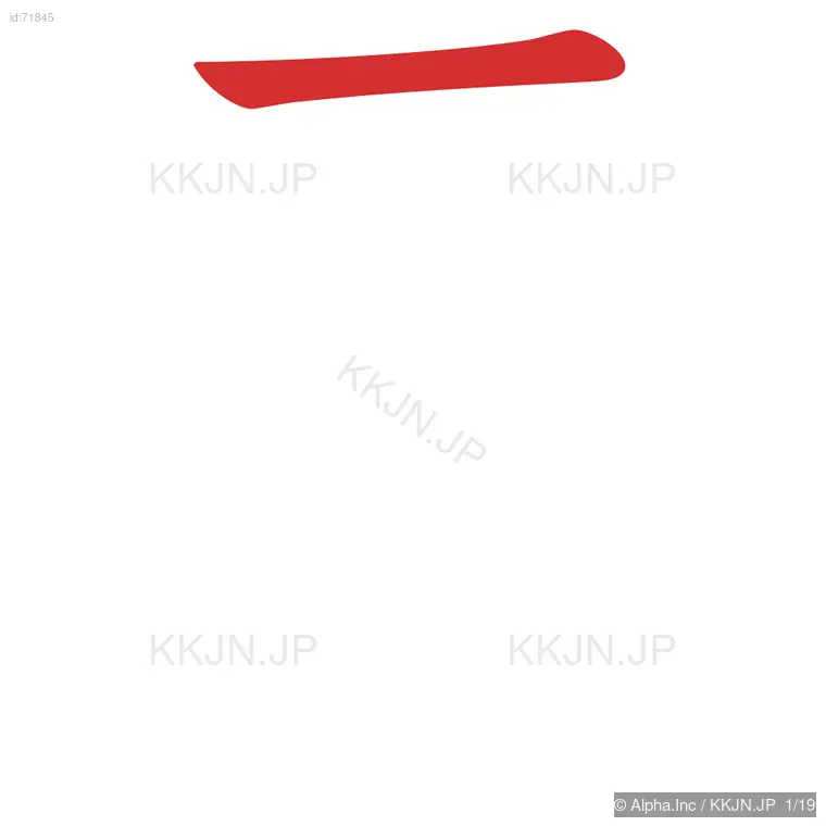 霧の筆順ステップ 1/19