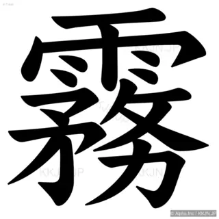 霧の筆順サムネイル