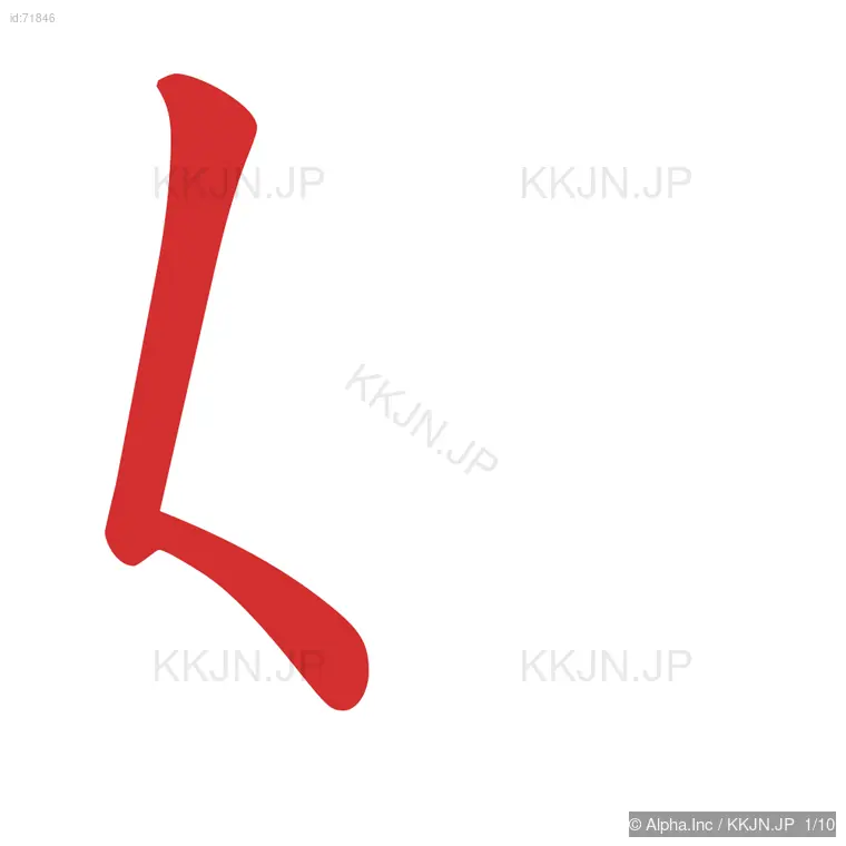 娘の筆順ステップ 1/10