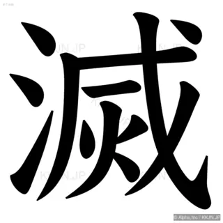 滅の筆順サムネイル