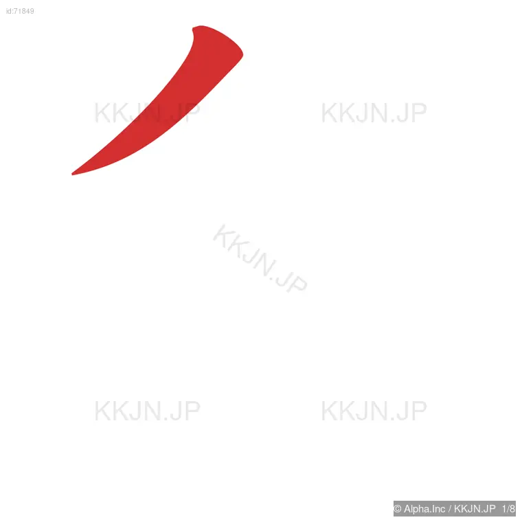 免の筆順ステップ 1/8