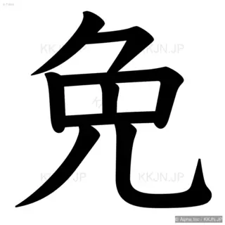 免の筆順サムネイル