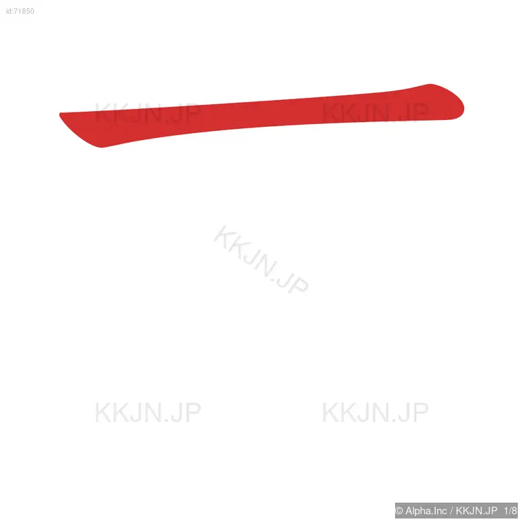 茂の筆順ステップ 1/8