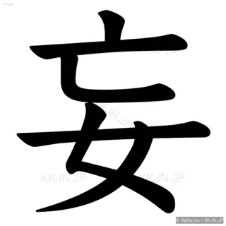 妄の筆順サムネイル