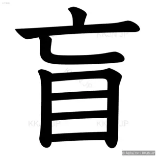 盲の筆順サムネイル