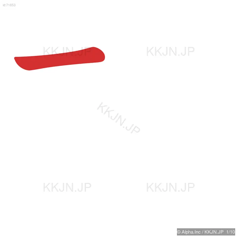 耗の筆順ステップ 1/10