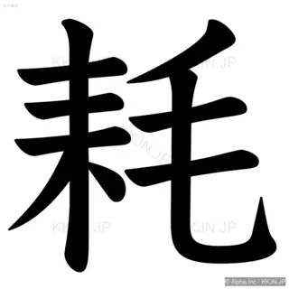 耗の筆順サムネイル