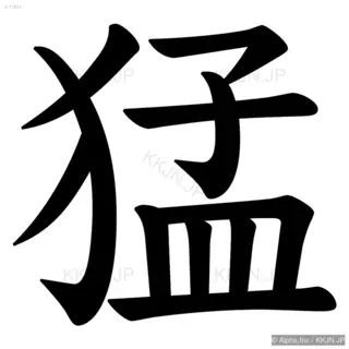 猛の筆順サムネイル