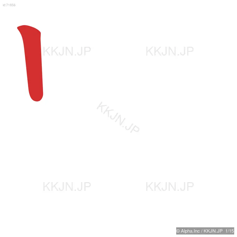 黙の筆順ステップ 1/15