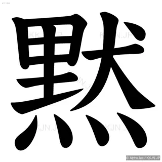 黙の筆順サムネイル