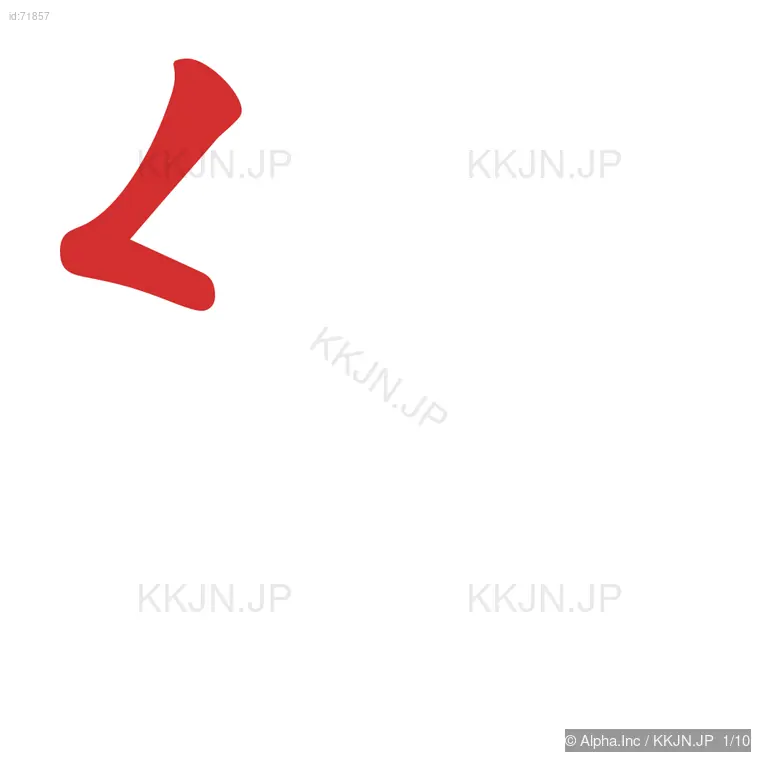 紋の筆順ステップ 1/10