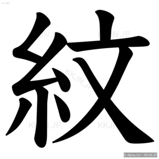 紋の筆順サムネイル