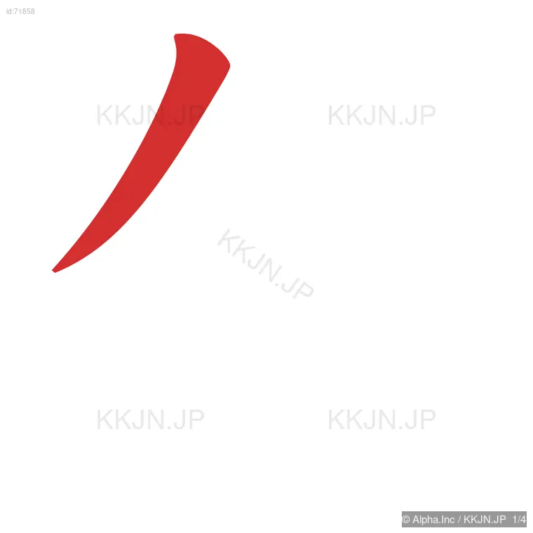 匁の筆順ステップ 1/4