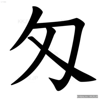 匁の筆順サムネイル