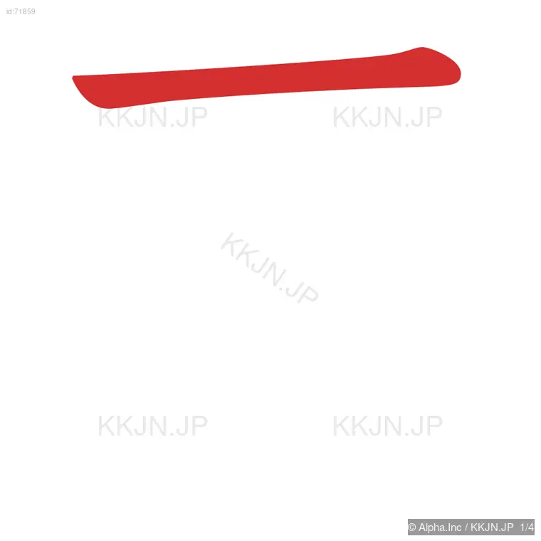 厄の筆順ステップ 1/4