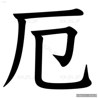 厄の筆順サムネイル