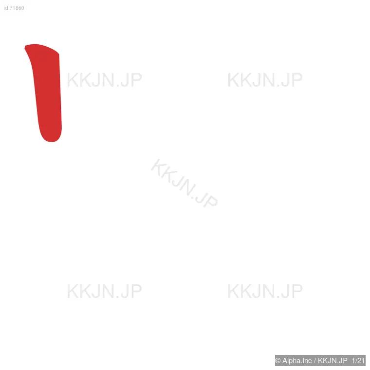 躍の筆順ステップ 1/21