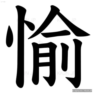 愉の筆順サムネイル